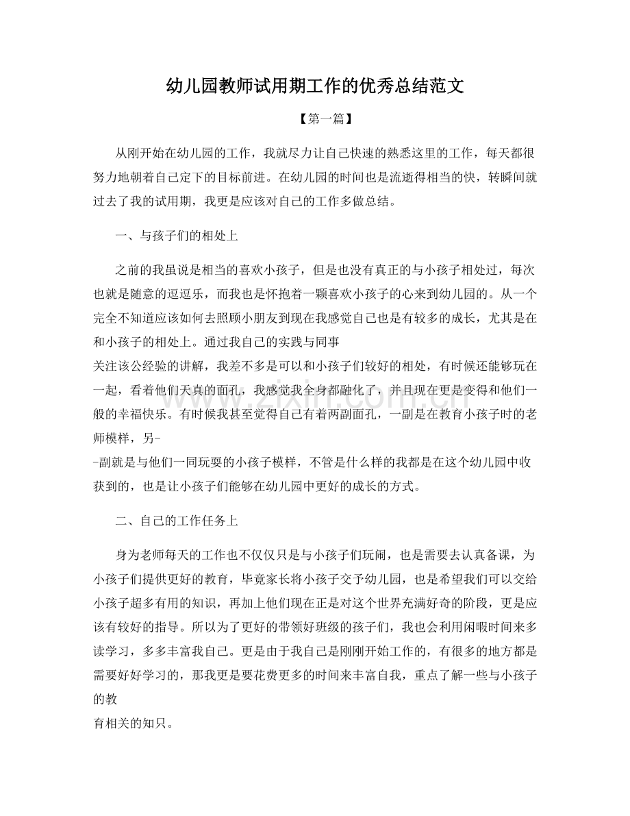 幼儿园教师试用期工作的优秀总结范文.docx_第1页