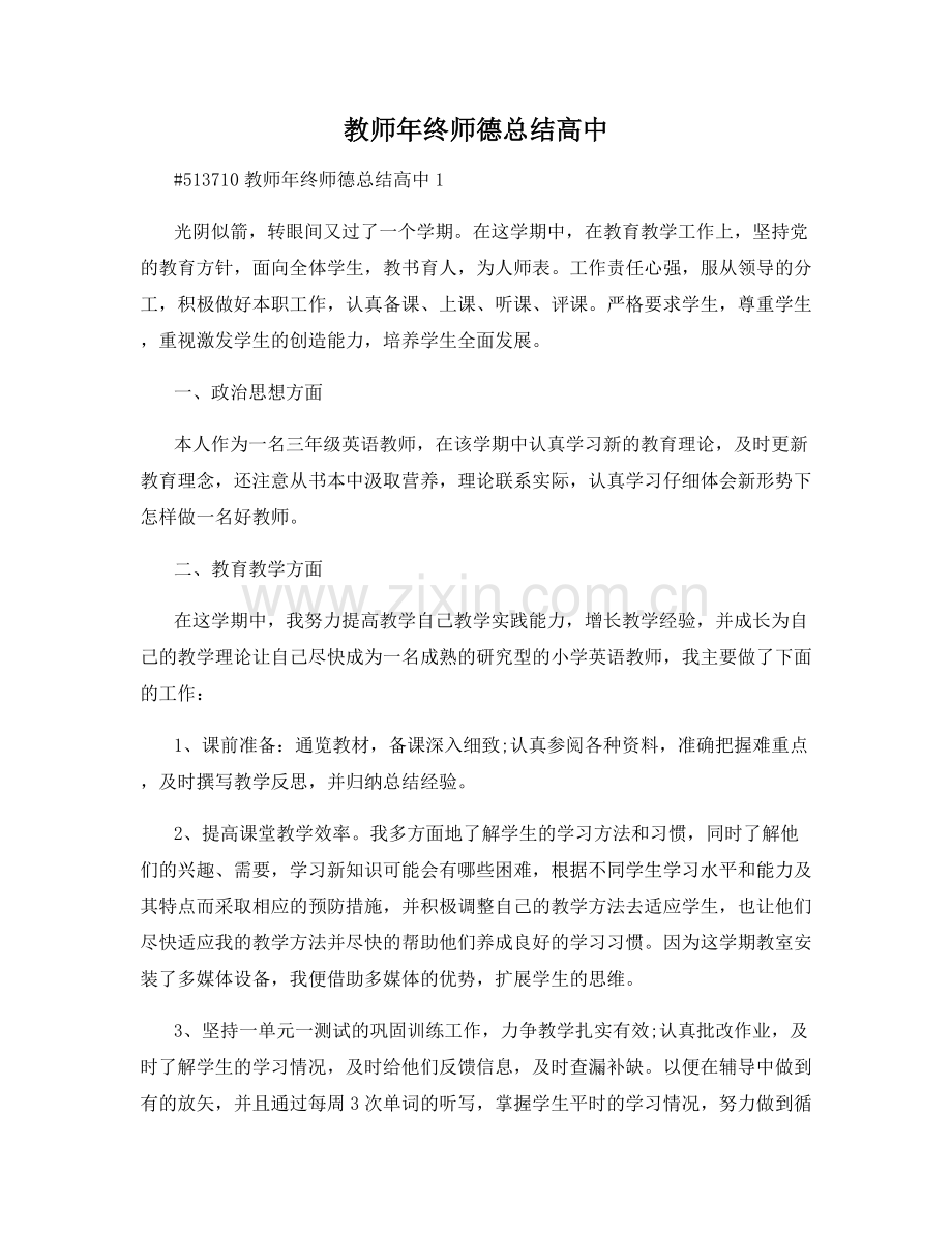 教师年终师德总结高中.docx_第1页
