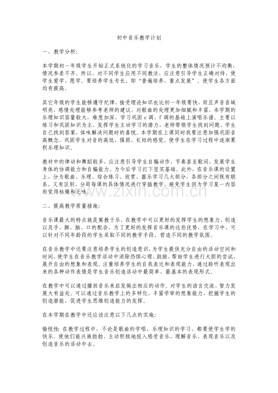 初中音乐教学计划.doc_第1页