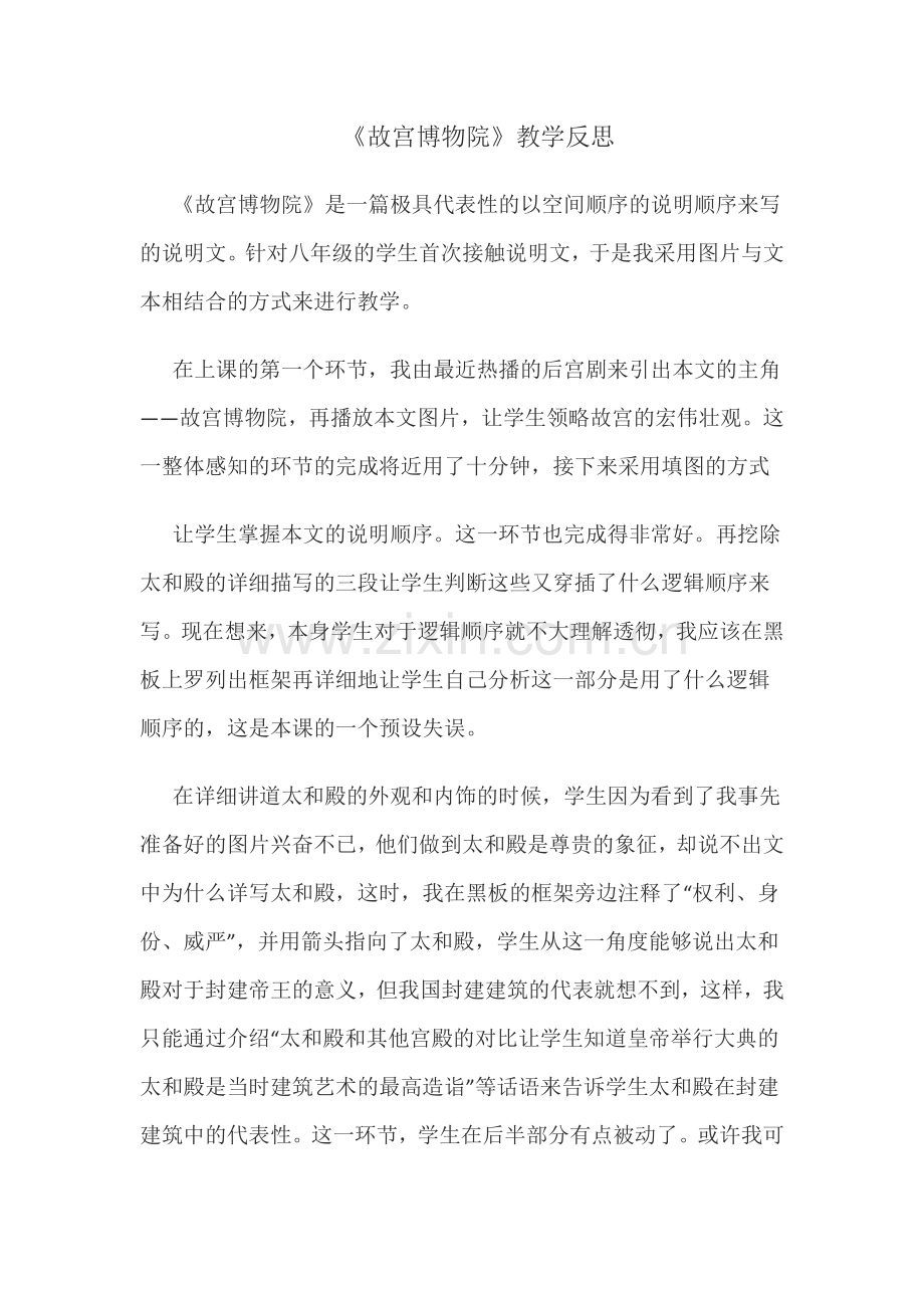 《故宫博物院》教学反思.docx_第1页