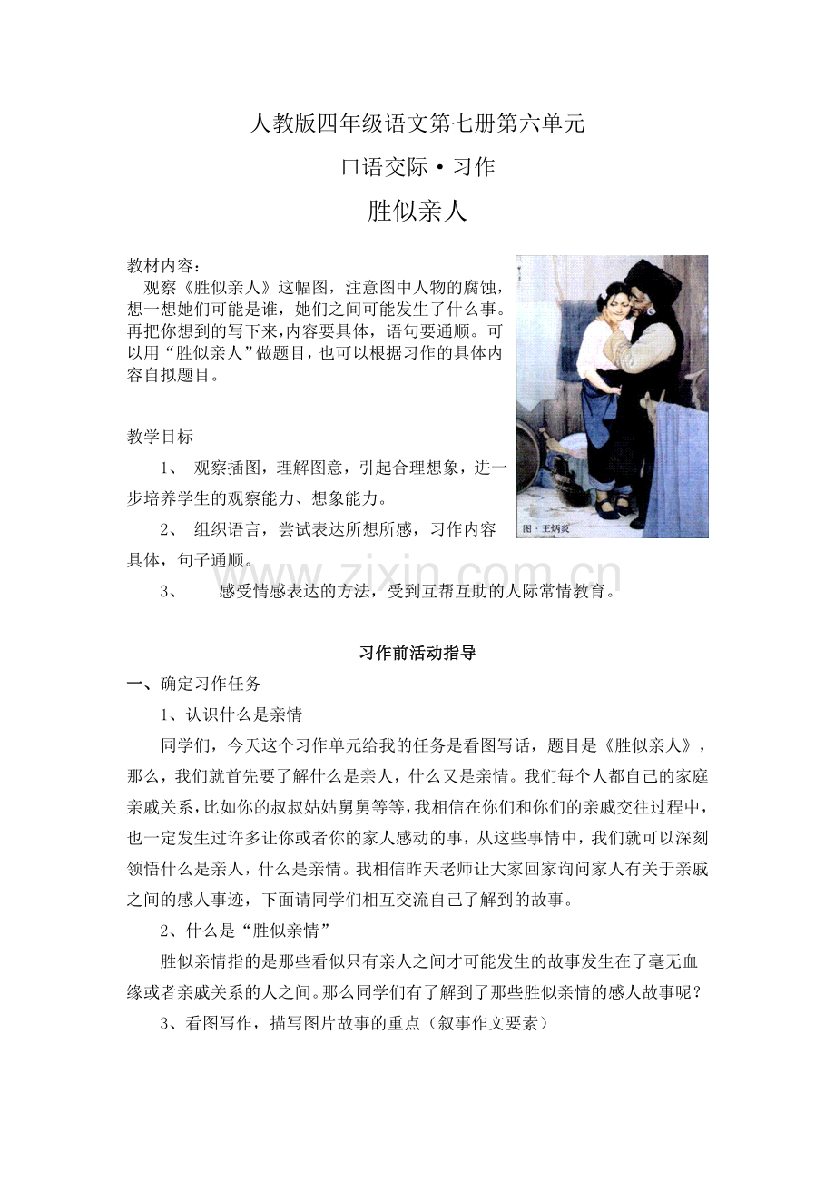 胜似亲人写作教学设计.doc_第1页