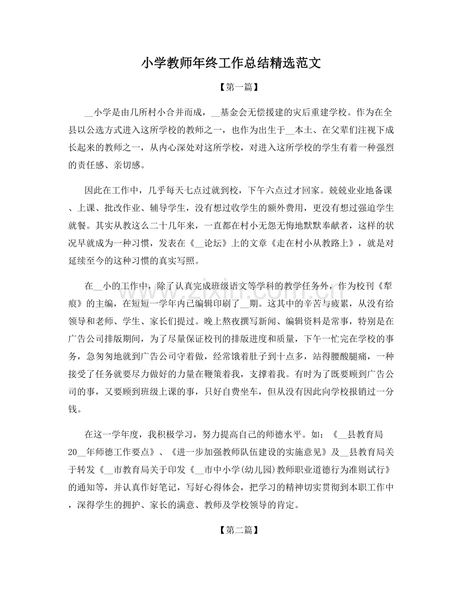 小学教师年终工作总结范文.docx_第1页