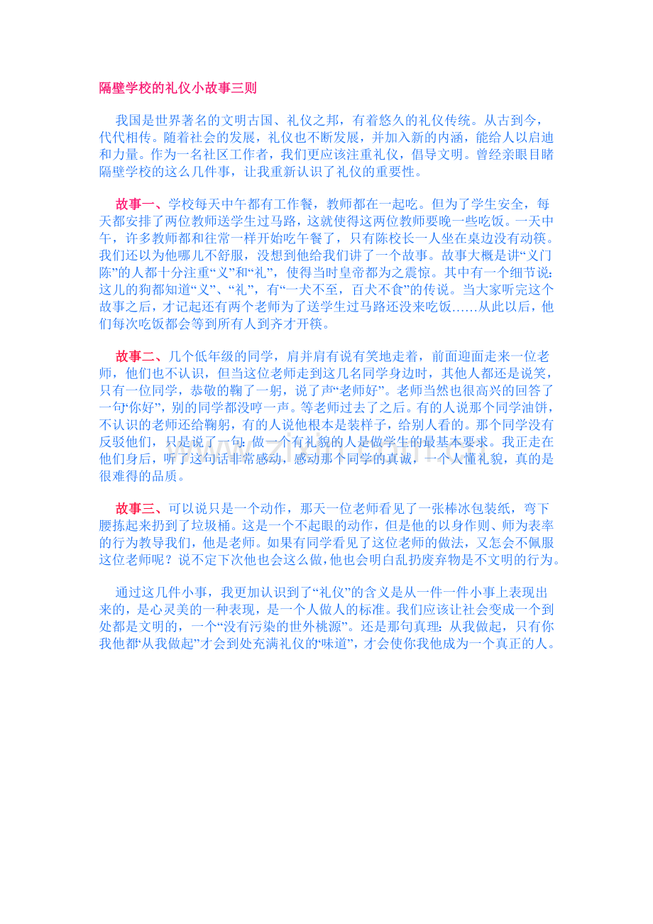隔壁学校的礼仪小故事三则.doc_第1页