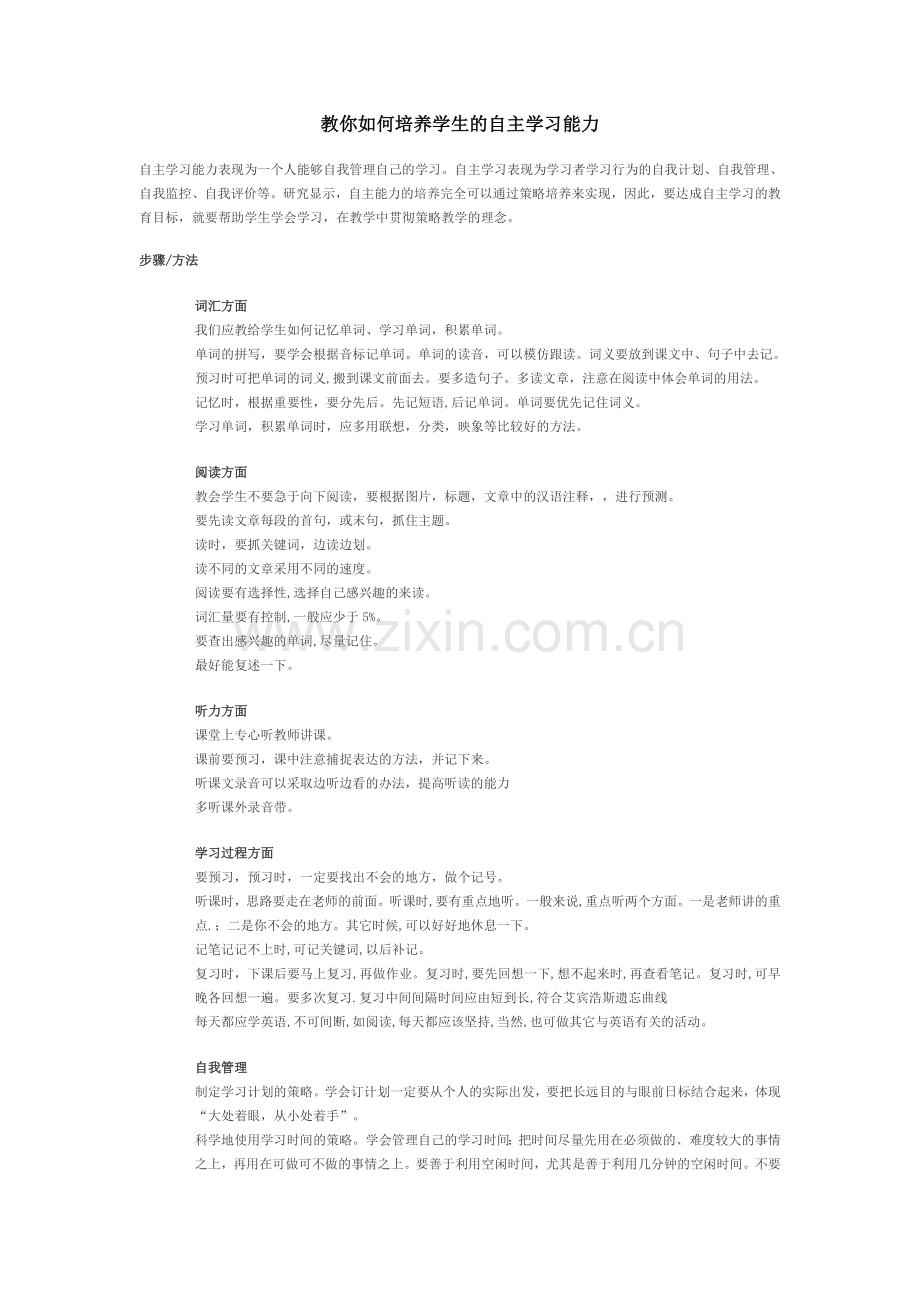 教你如何培养学生的自主学习能力.doc_第1页