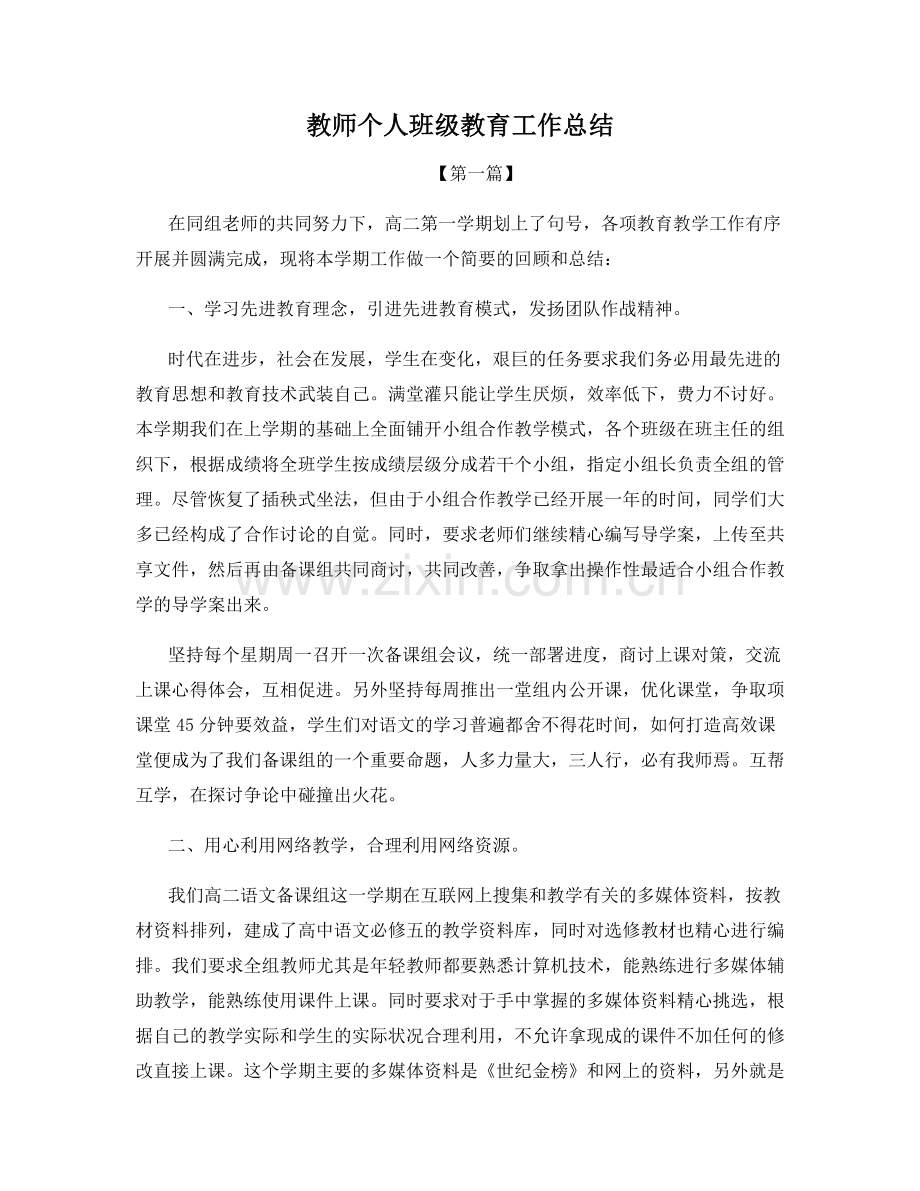 教师个人班级教育工作总结.docx_第1页