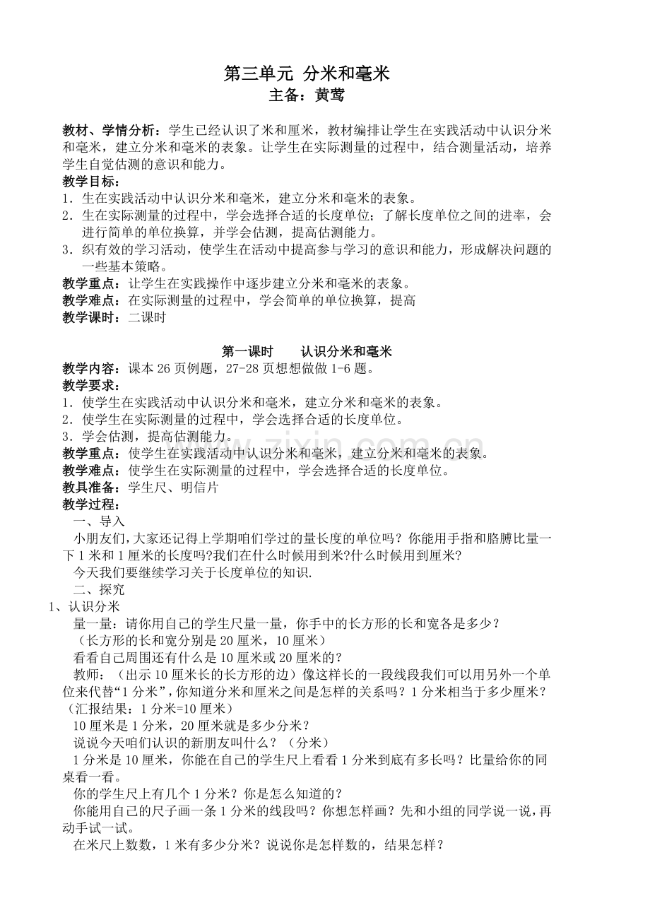 第三单元分米和毫米.doc_第1页