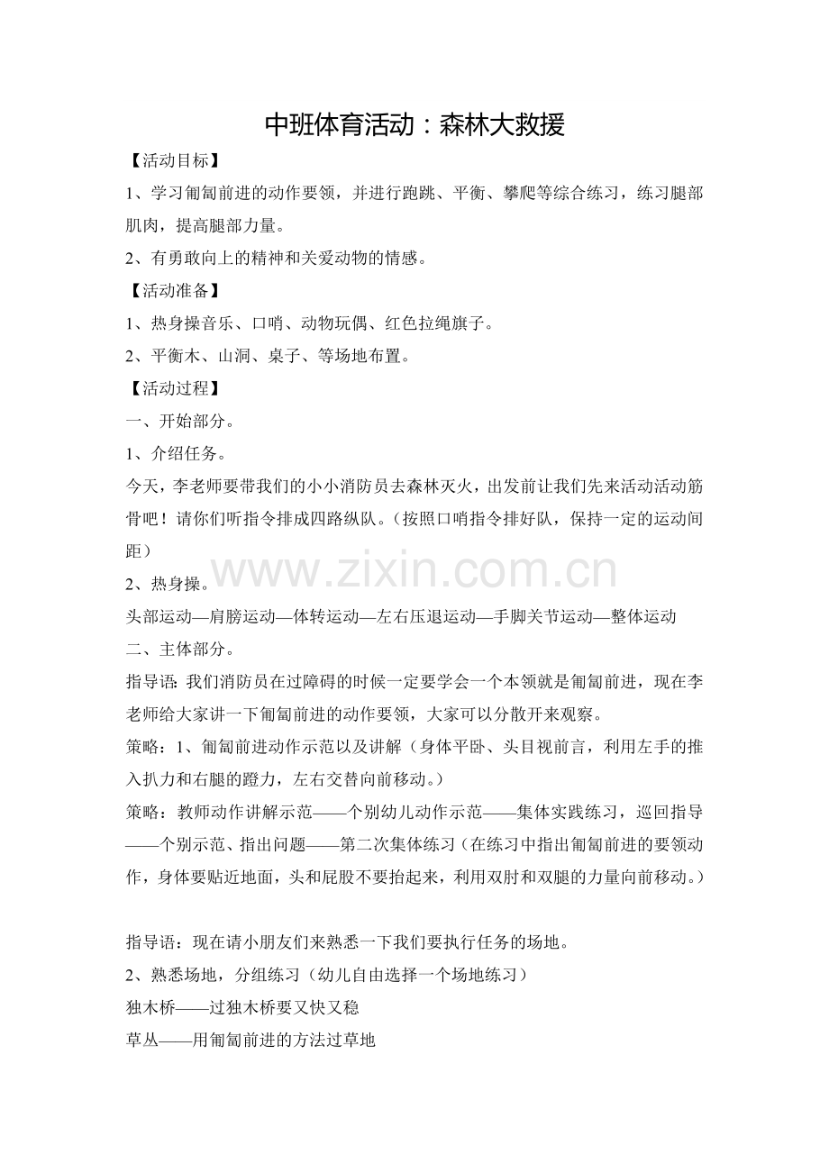 中班体育活动《森林大援救》.doc_第1页