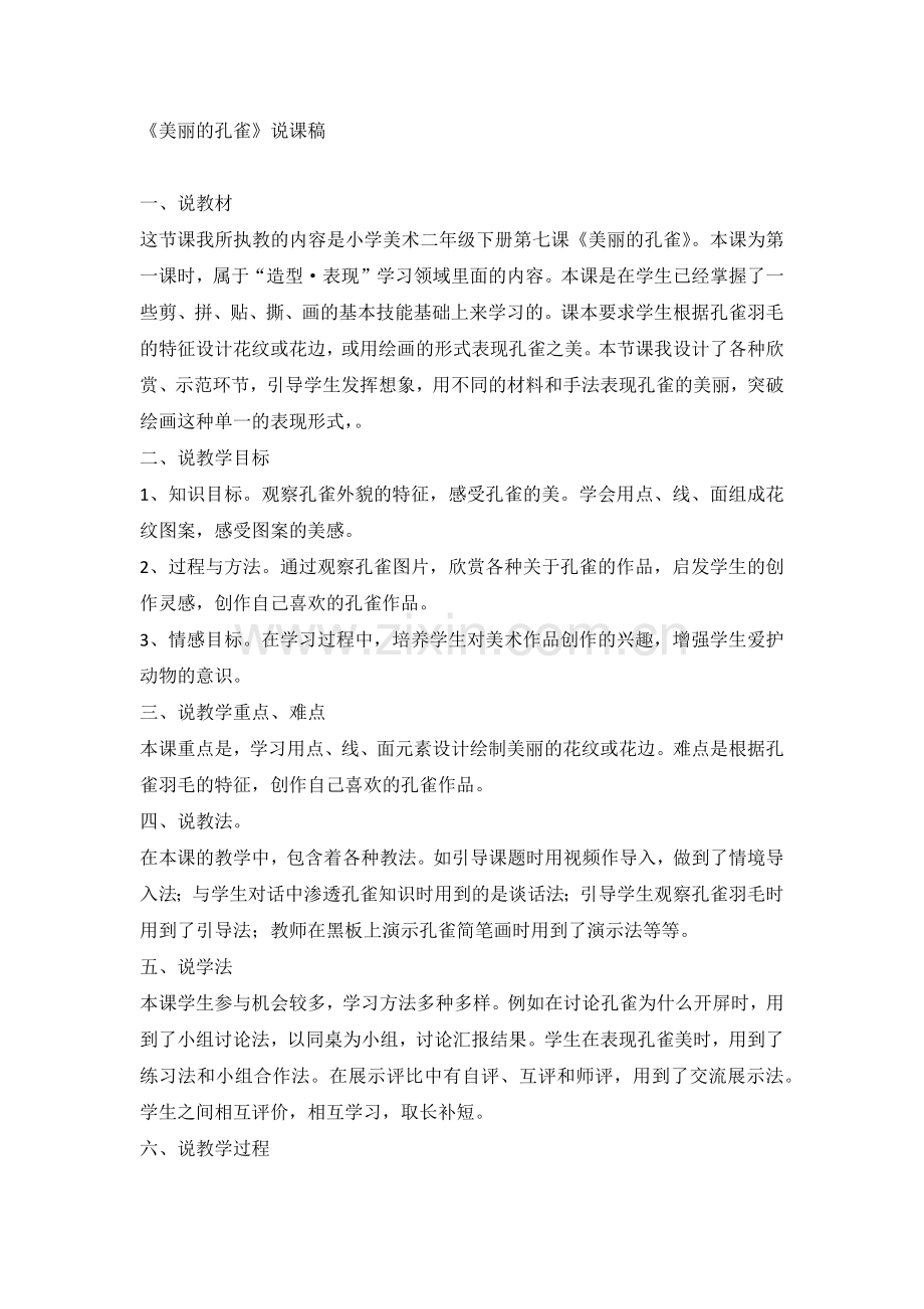 美丽孔雀说课.docx_第1页