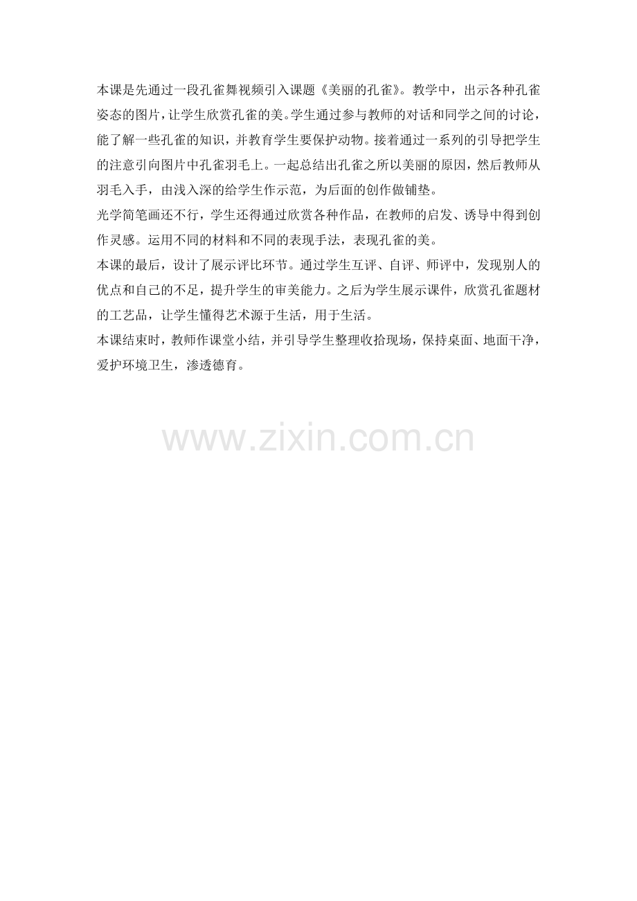 美丽孔雀说课.docx_第2页