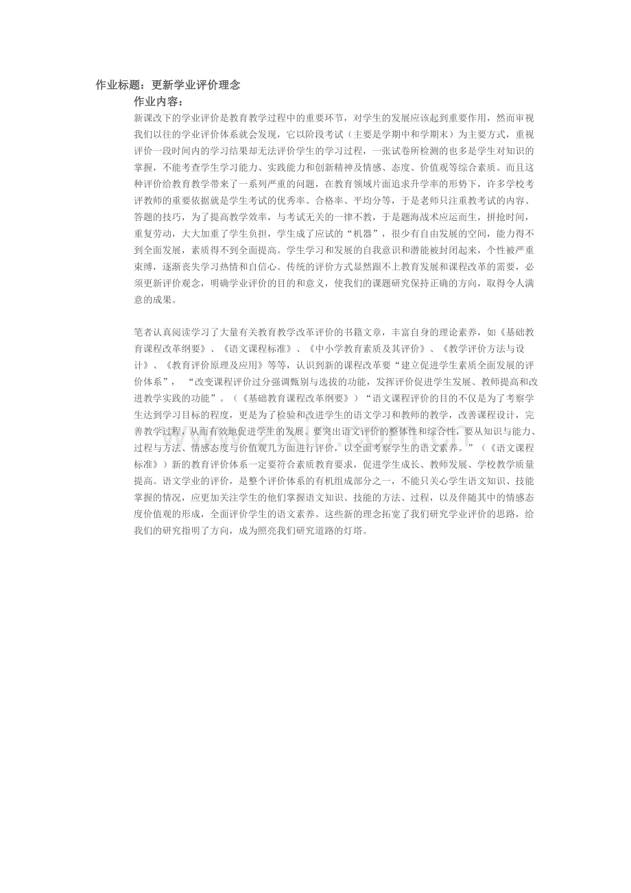 学业评价理念.doc_第1页