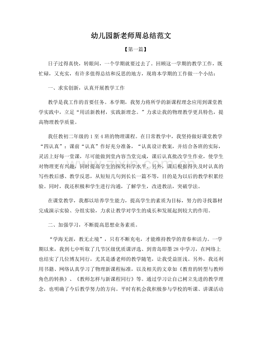幼儿园新老师周总结范文.docx_第1页
