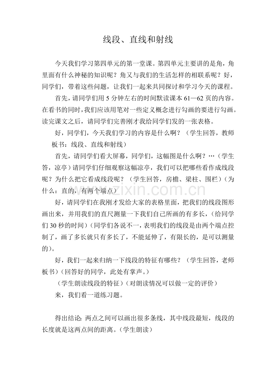 讲课稿（线段、直线和射线）.doc_第1页
