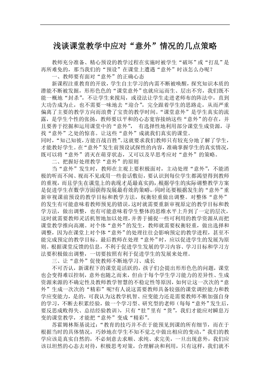 浅谈课堂教学中应对.doc_第1页