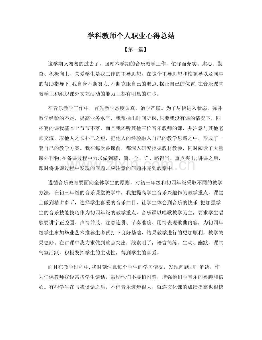 学科教师个人职业心得总结.docx_第1页