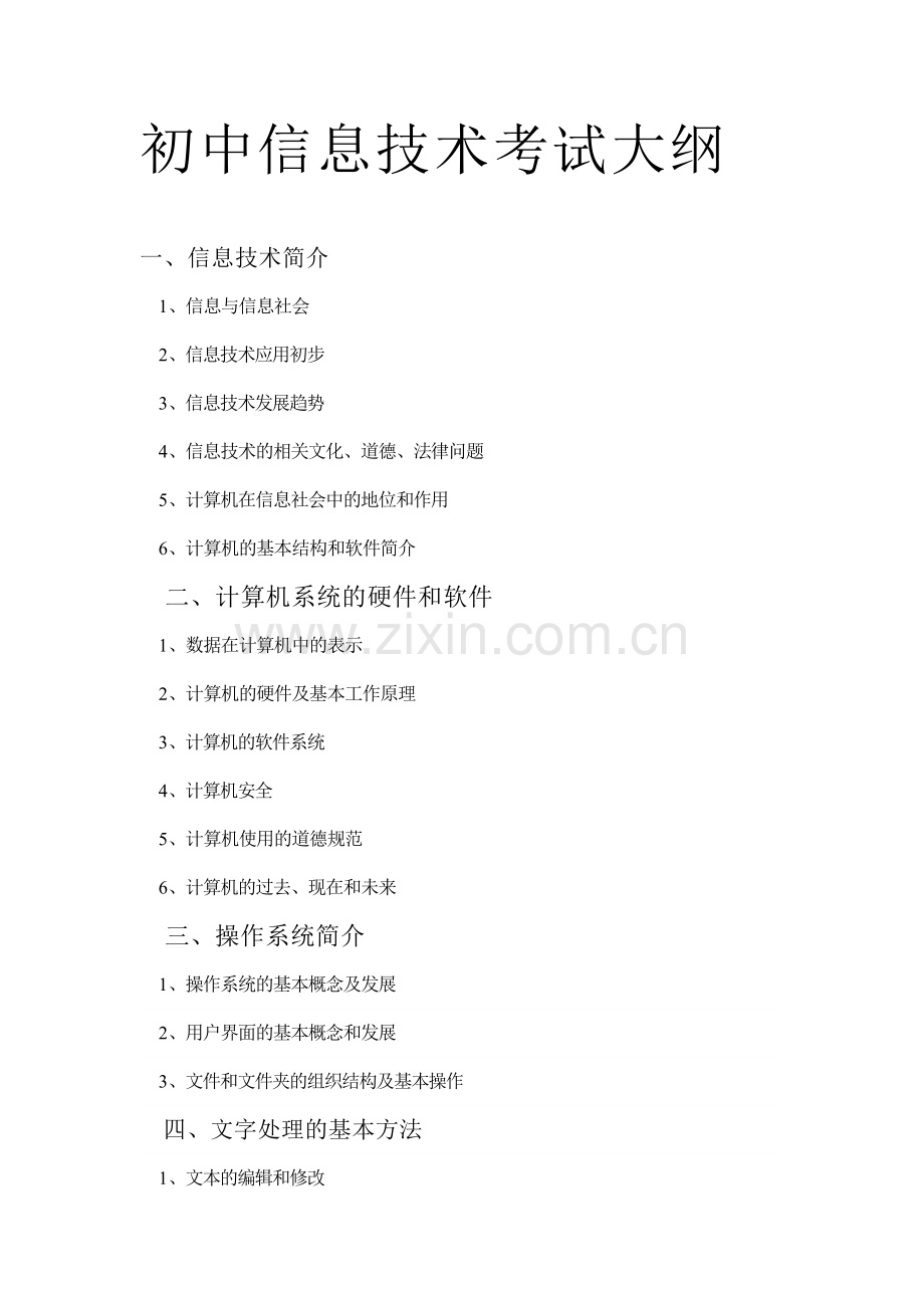 初中信息技术考试大纲.docx_第1页