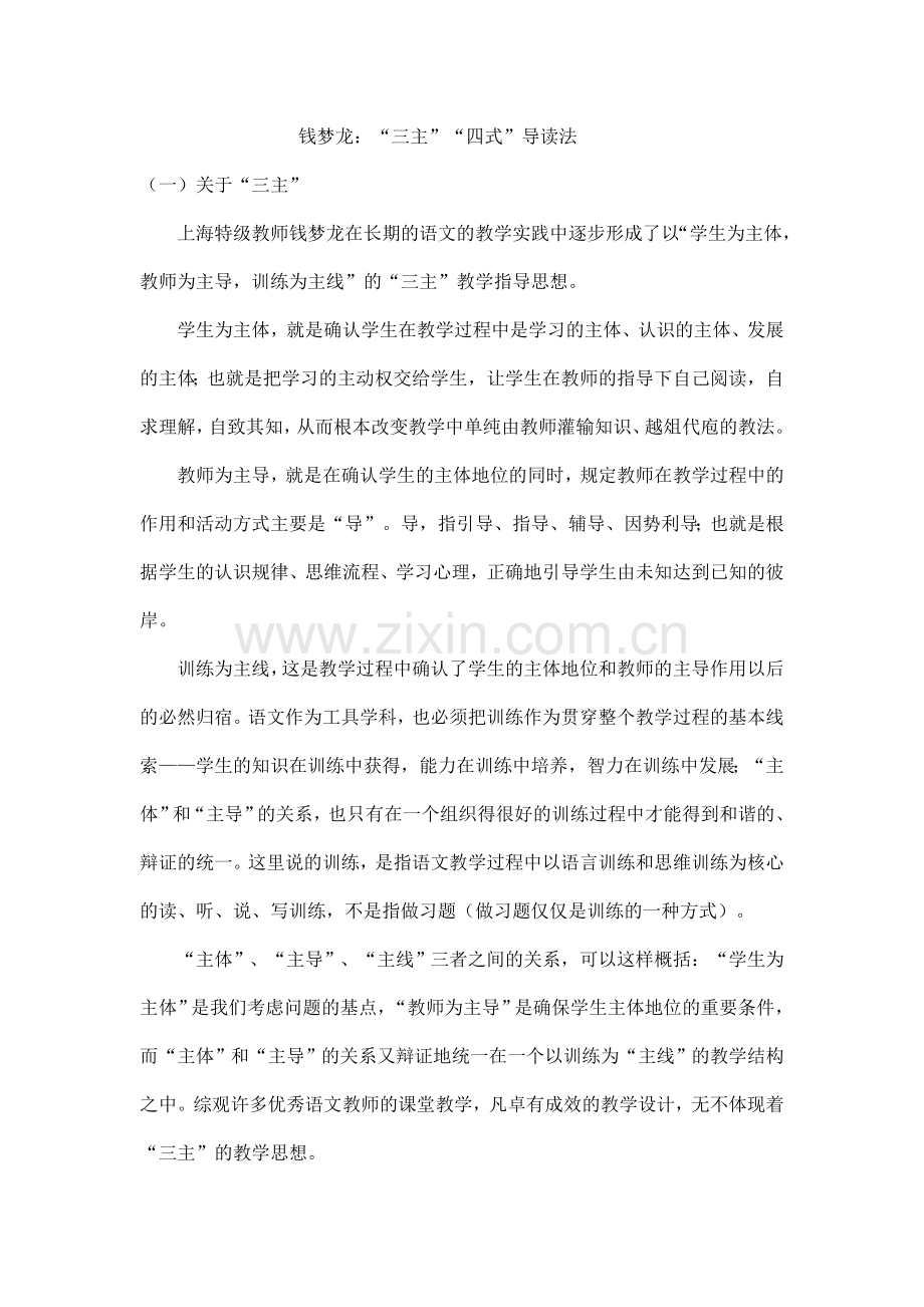 钱梦龙：“三主”“四式”导读法.doc_第1页