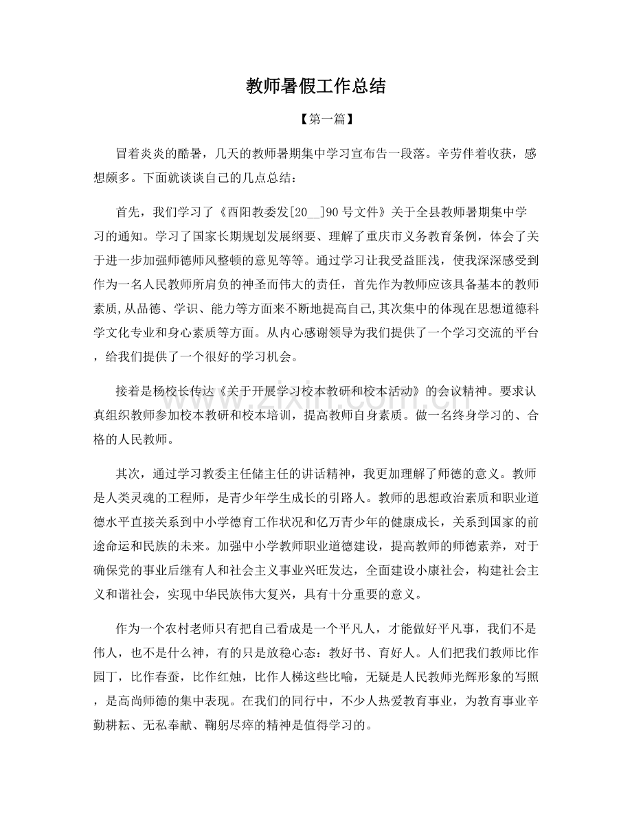 教师暑假工作总结.docx_第1页