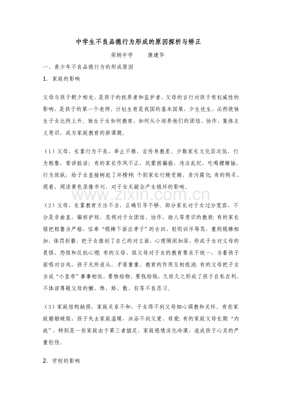 中学生不良品德行为形成的原因探析与矫正.doc_第1页