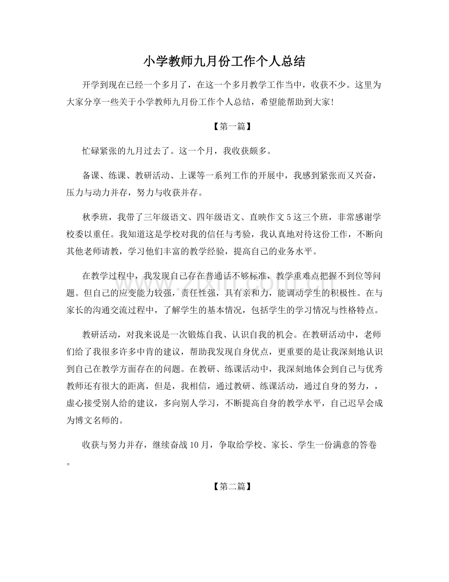 小学教师九月份工作个人总结.docx_第1页