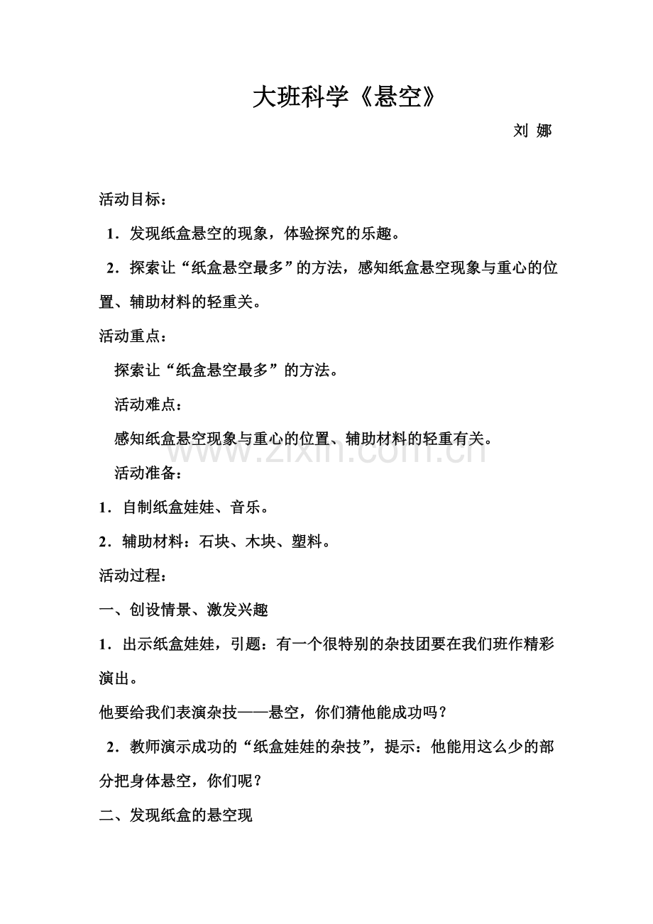 科学《悬空》.doc_第1页