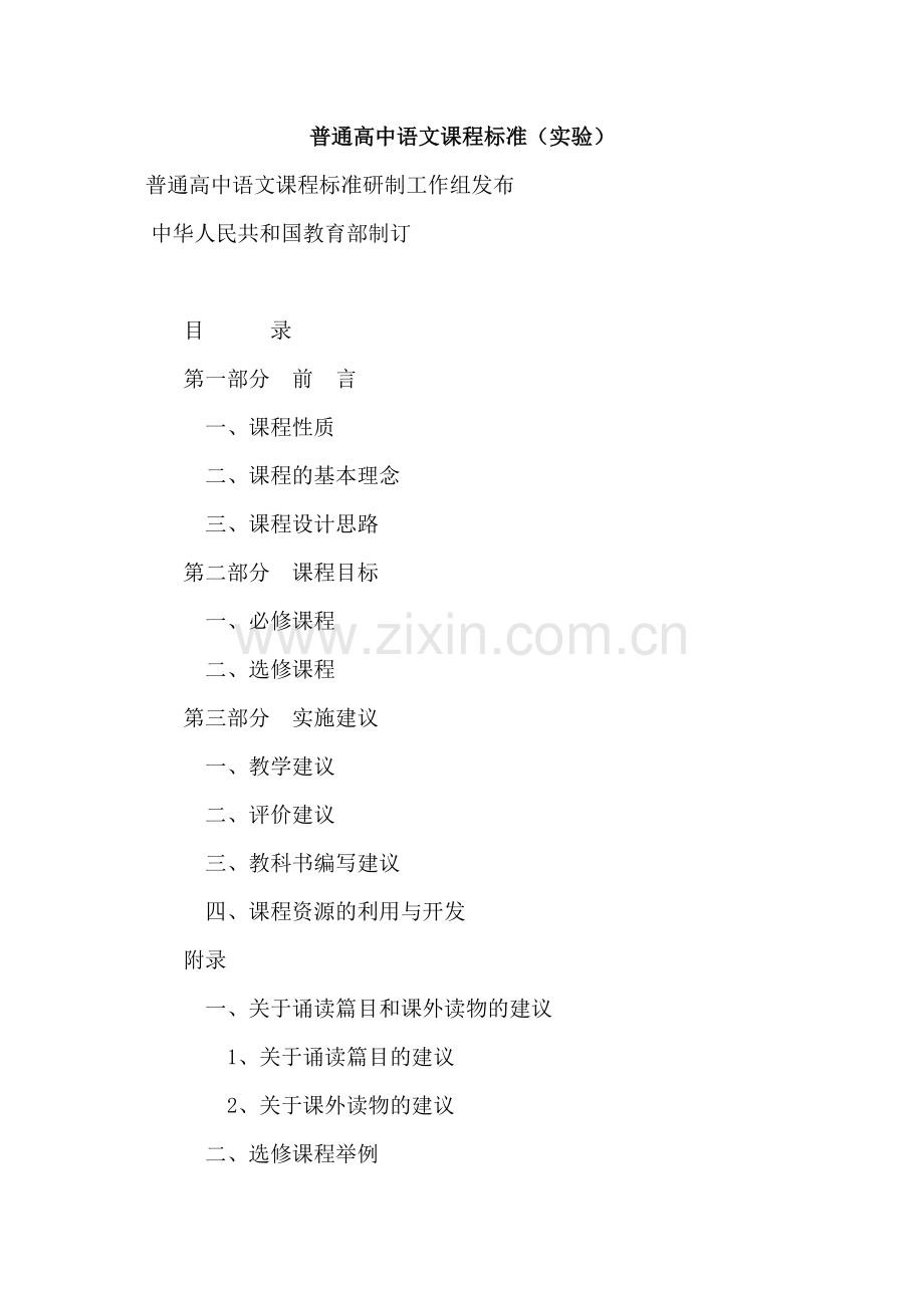 普通高中语文课程标准(实验).doc_第1页
