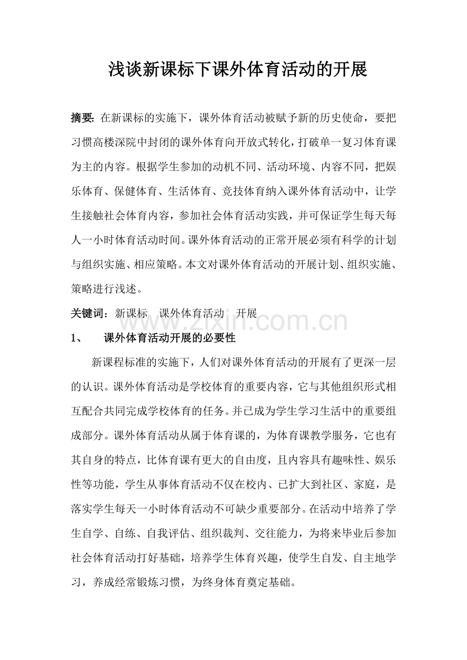 浅谈体育新课程下课外体育活动的开展.doc_第1页