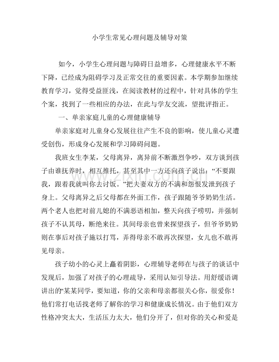 小学生常见心理问题及辅导对策.doc_第1页
