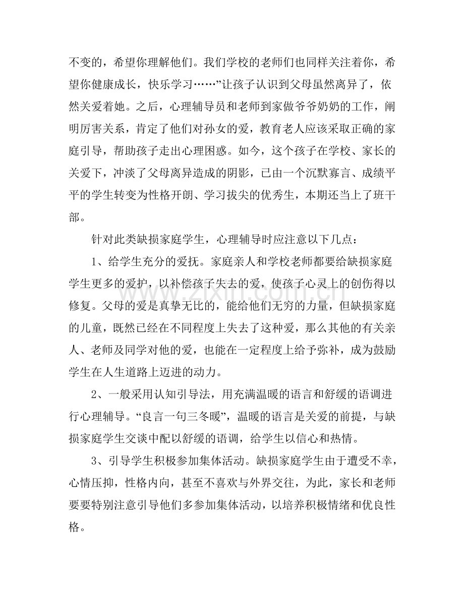 小学生常见心理问题及辅导对策.doc_第2页