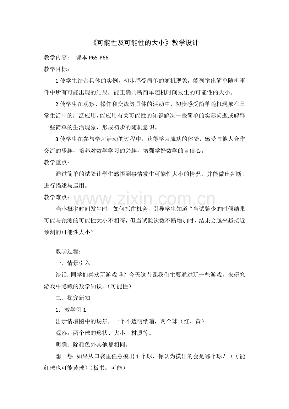 可能性及可能性的大小教学设计.doc_第1页