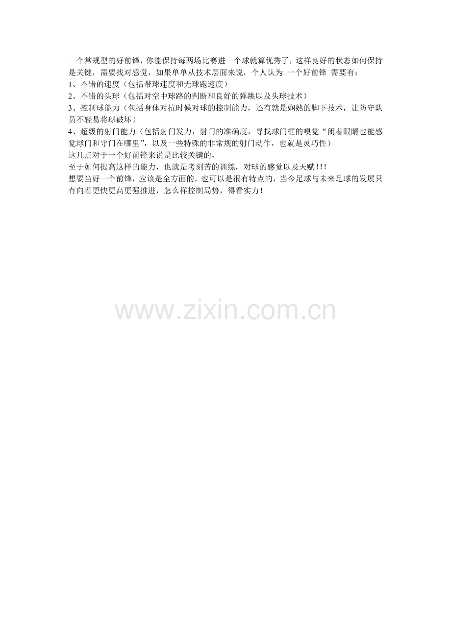 足球前锋怎样练习.doc_第1页