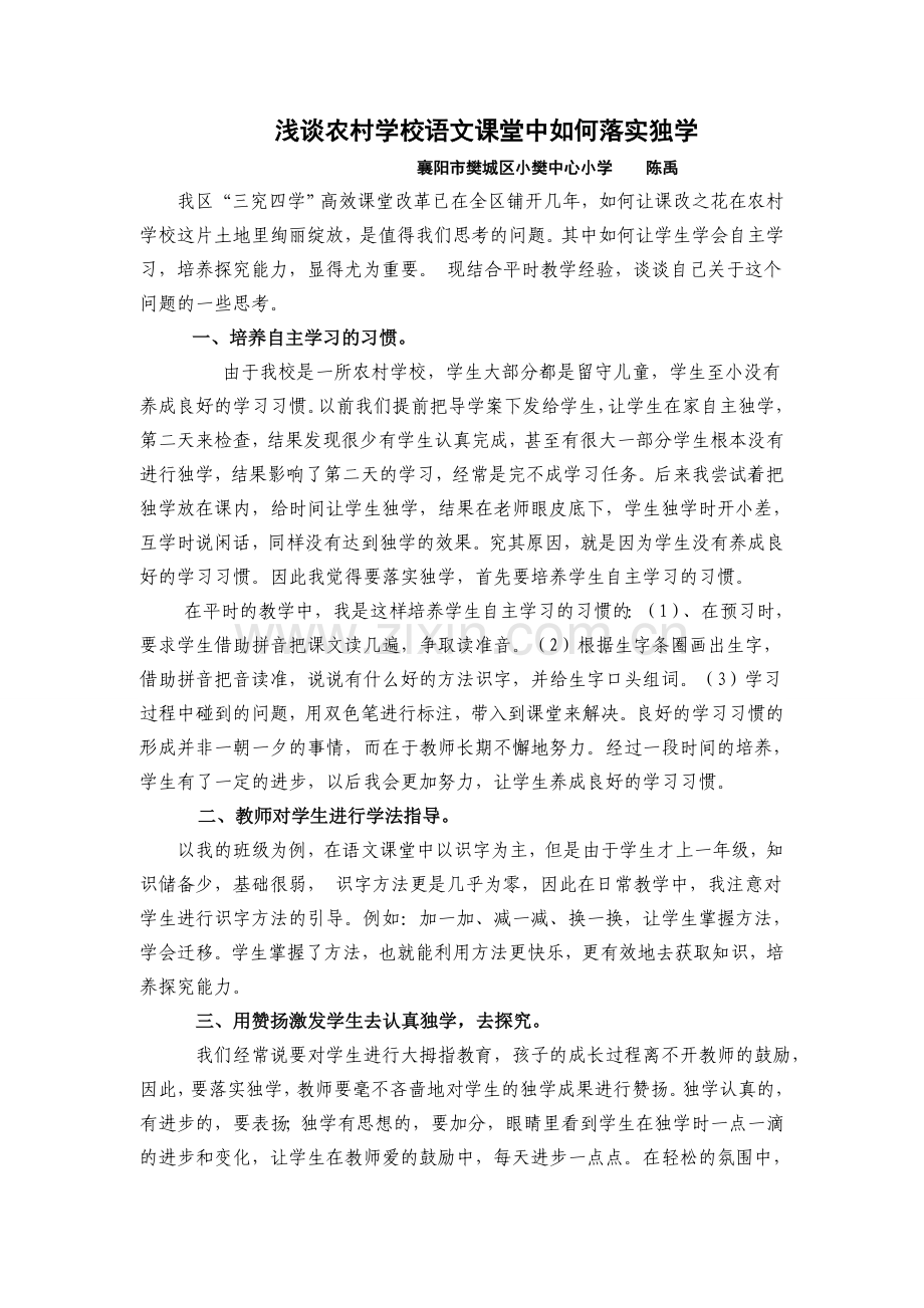 浅谈农村学校语文课堂中如何落实独学陈禹.doc_第1页