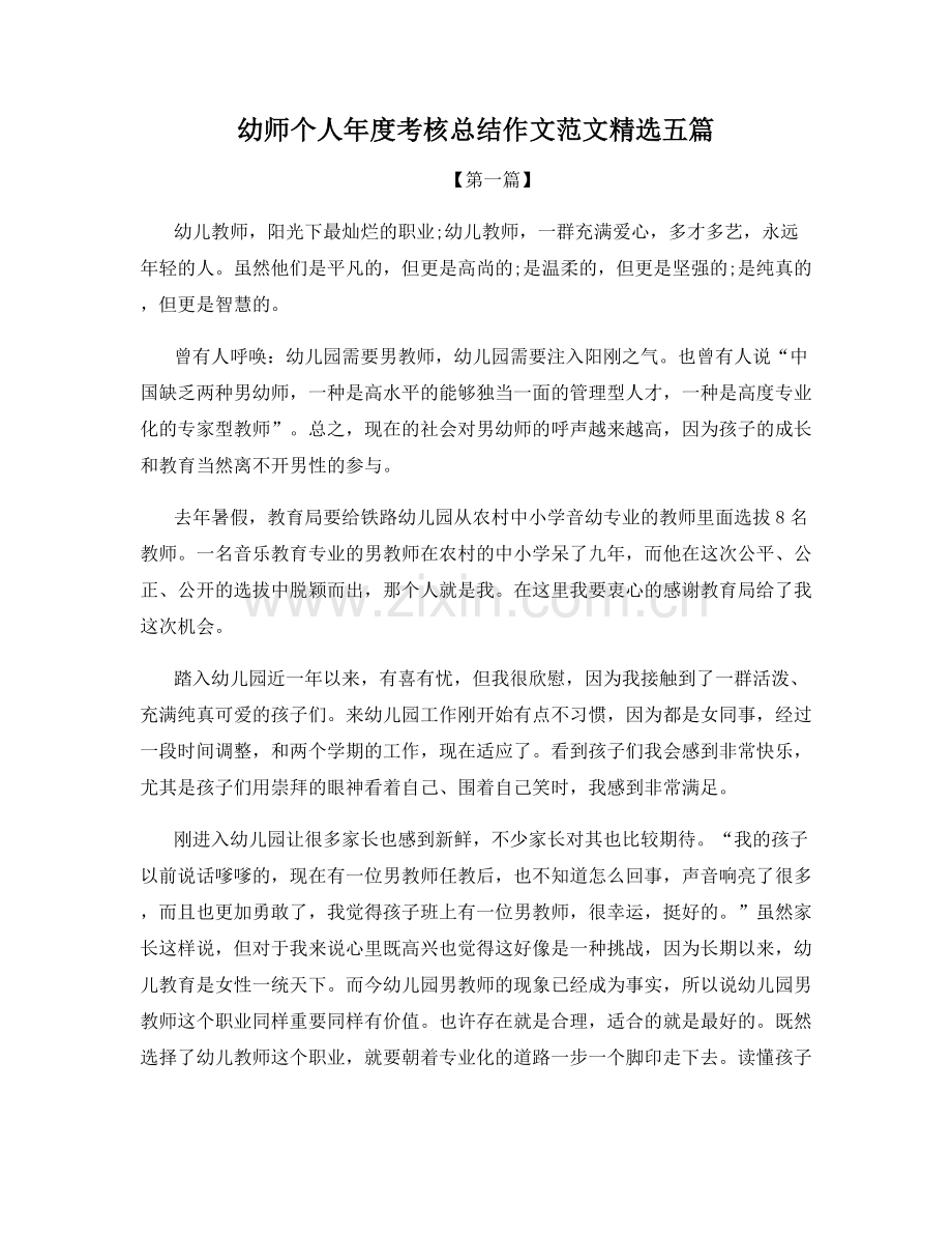 幼师个人年度考核总结作文范文五篇.docx_第1页