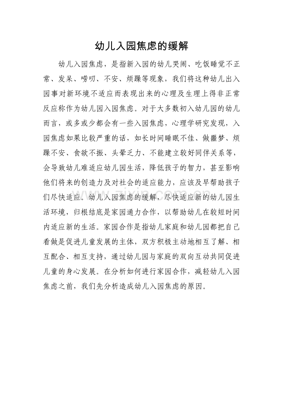 幼儿入园焦虑的缓解.doc_第1页