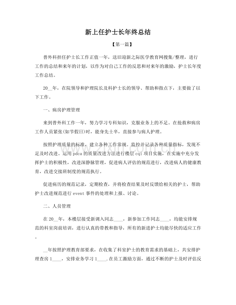 新上任护士长年终总结.docx_第1页