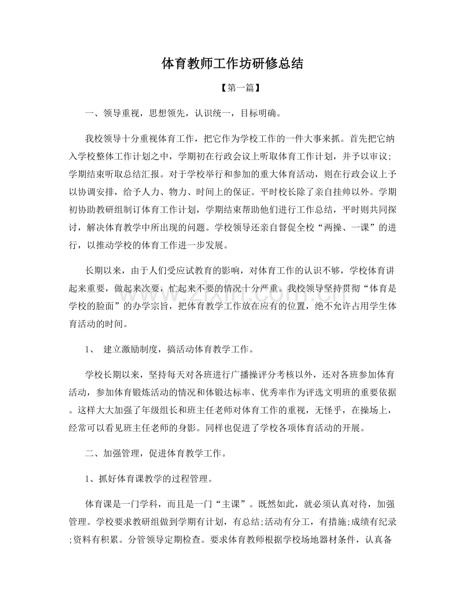 体育教师工作坊研修总结.docx_第1页