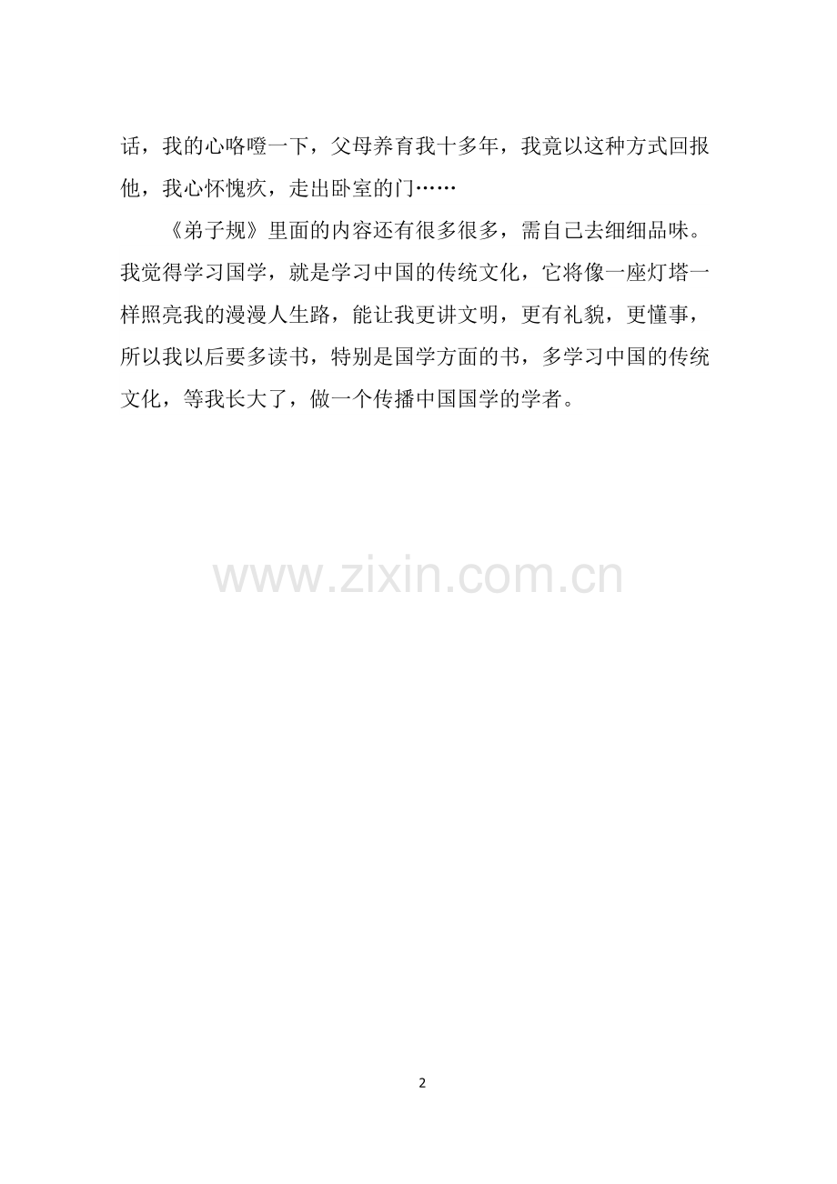 中华经典伴我成长.doc_第2页