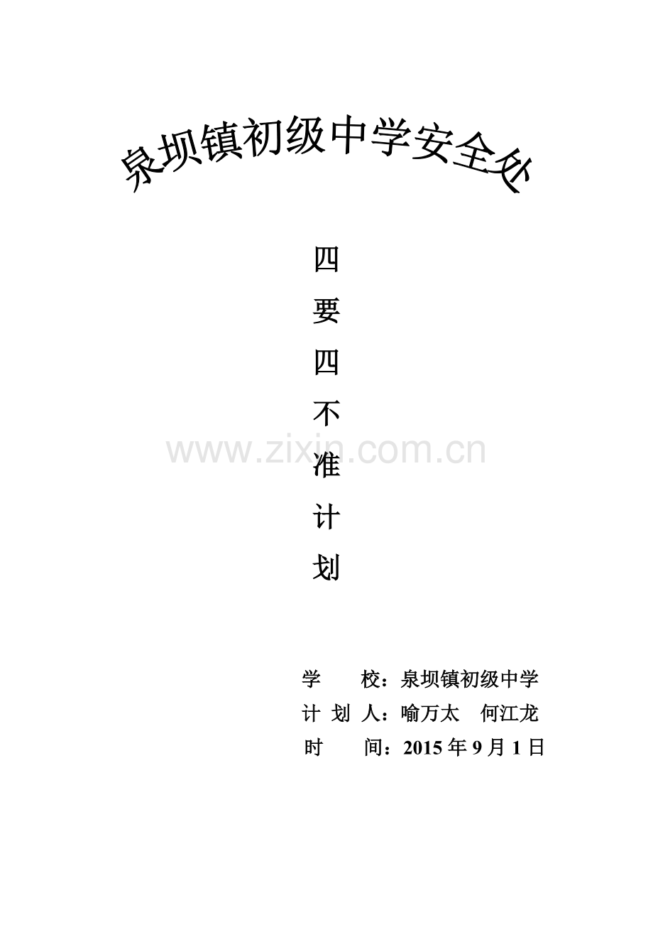 安全四要四不准.doc_第1页