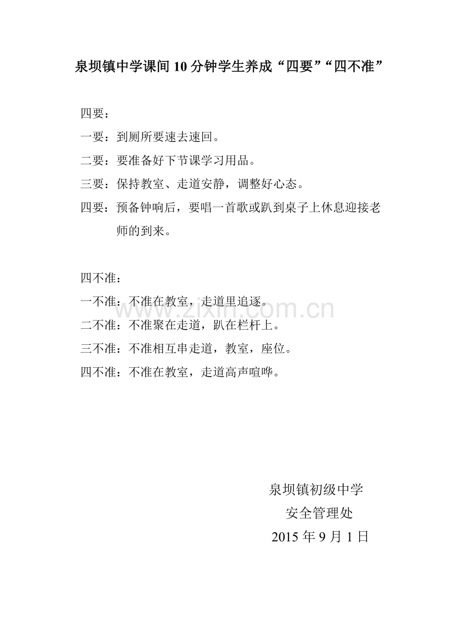 安全四要四不准.doc_第2页