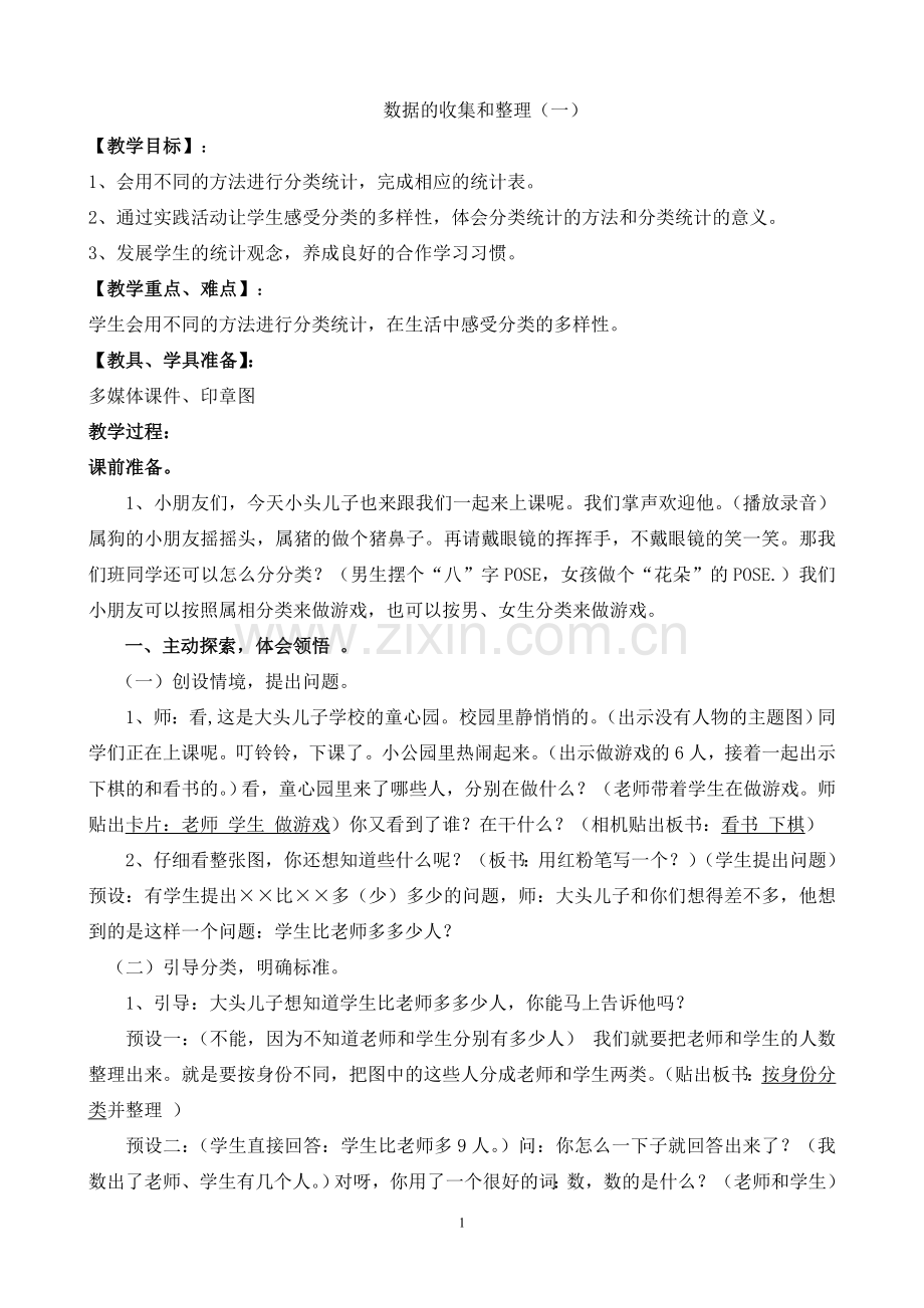 数据的收集和整理（一）教案.doc_第1页