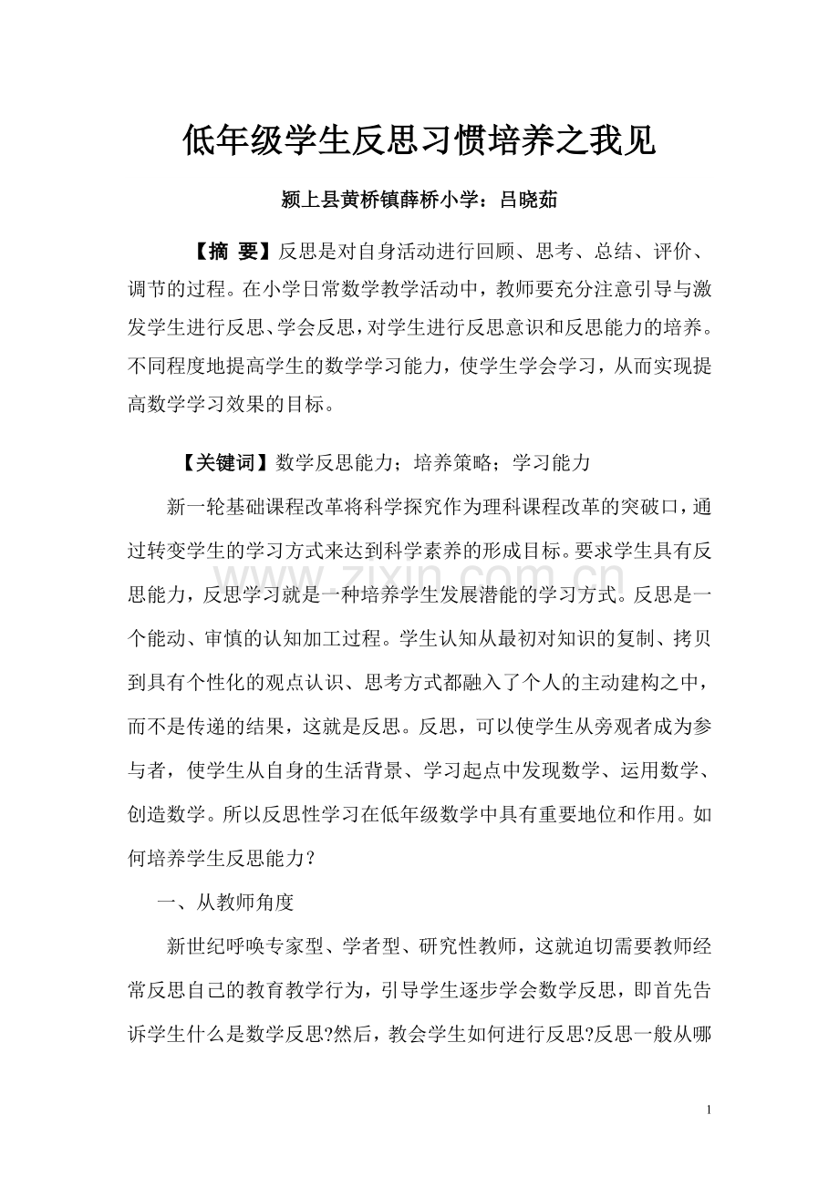 低年级学生反思习惯培养之我见.doc_第1页