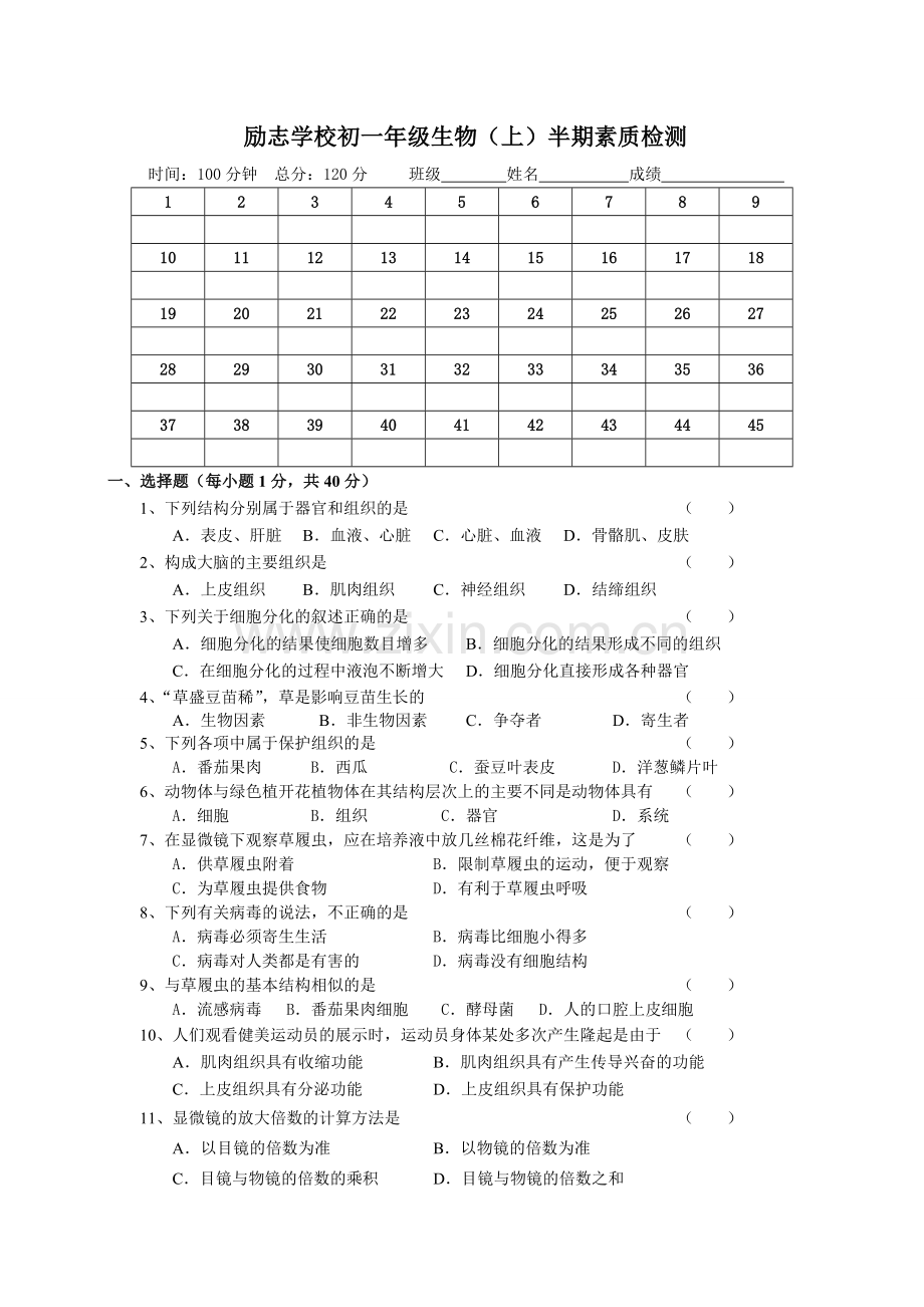 励志学校初一年级生物（上）半期素质检测.doc_第1页