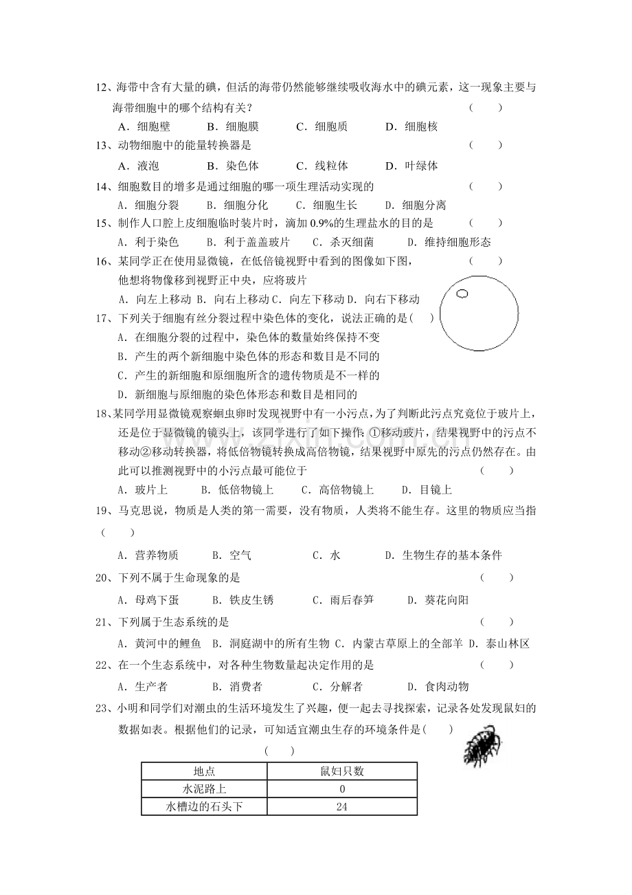 励志学校初一年级生物（上）半期素质检测.doc_第2页