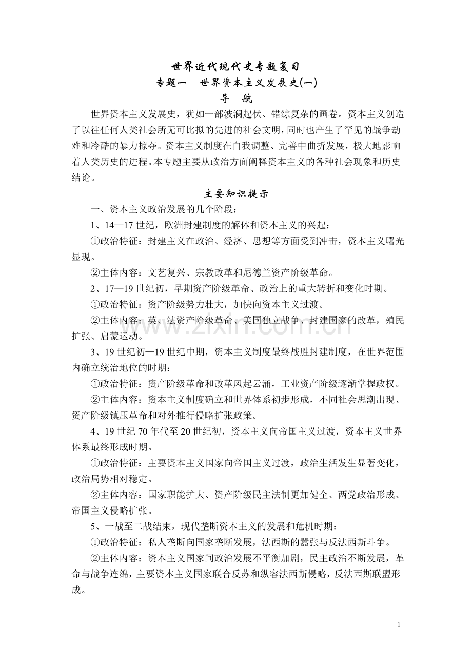 世界近代现代史专题复习.doc_第1页