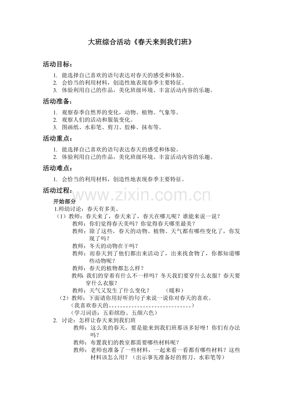 大班综合活动《春天来到我们班》.doc_第1页
