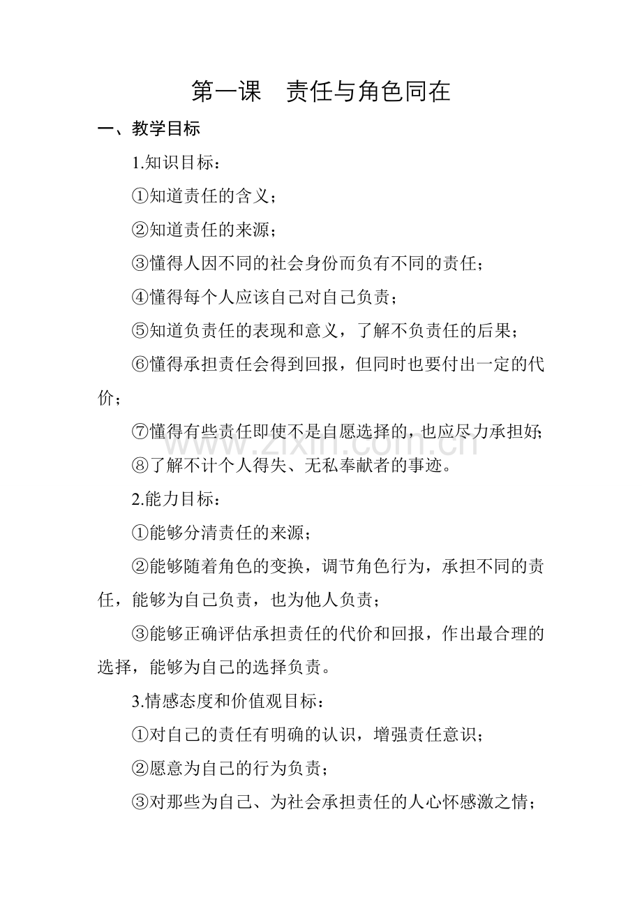 第一课责任与角色同在教学目标修改版.doc_第1页
