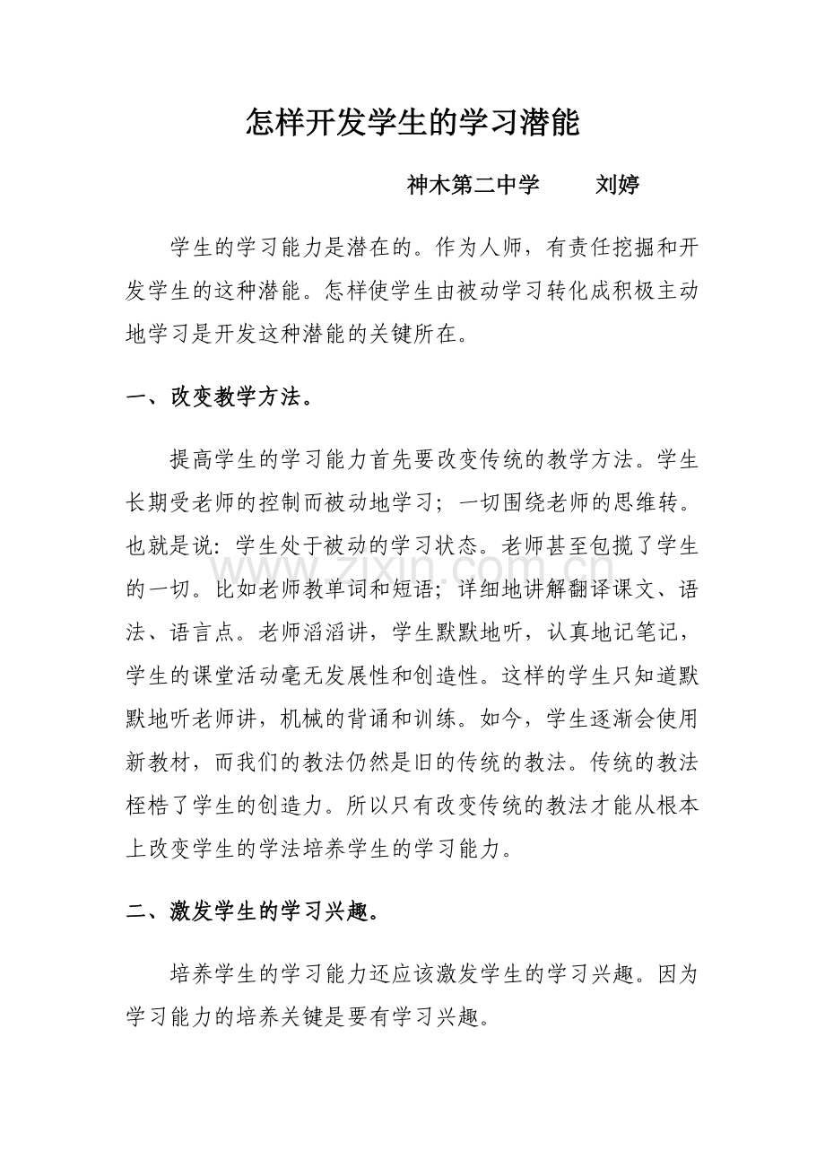 怎样开发学生的学习潜能.doc_第1页