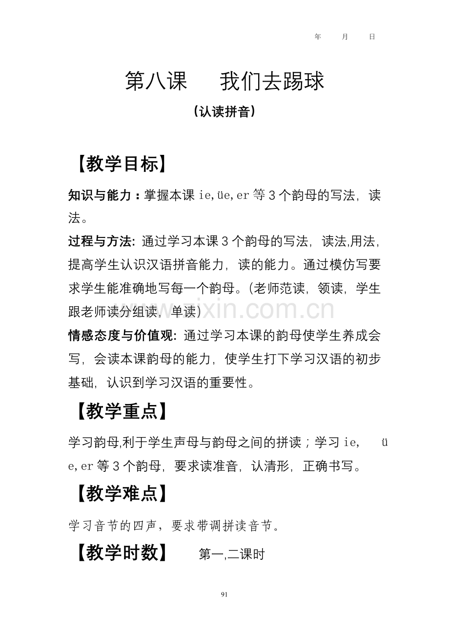 第八课我们去踢球.doc_第1页