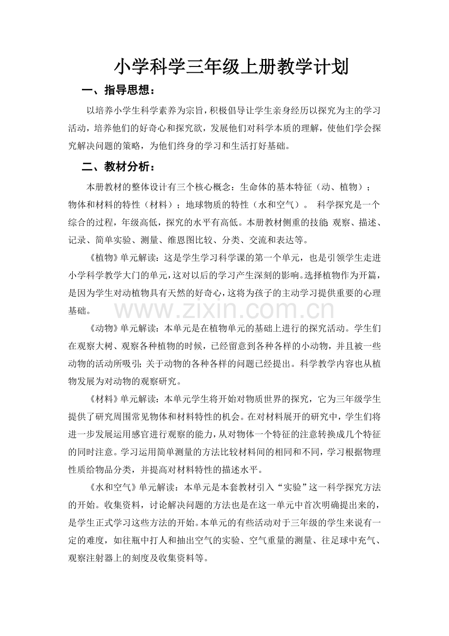 三年级上册科学全册教案.doc_第1页