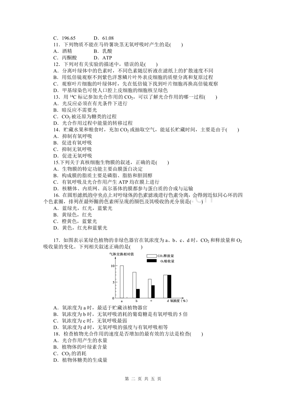 第五章细胞的能量供应和利用验收试题.doc_第2页