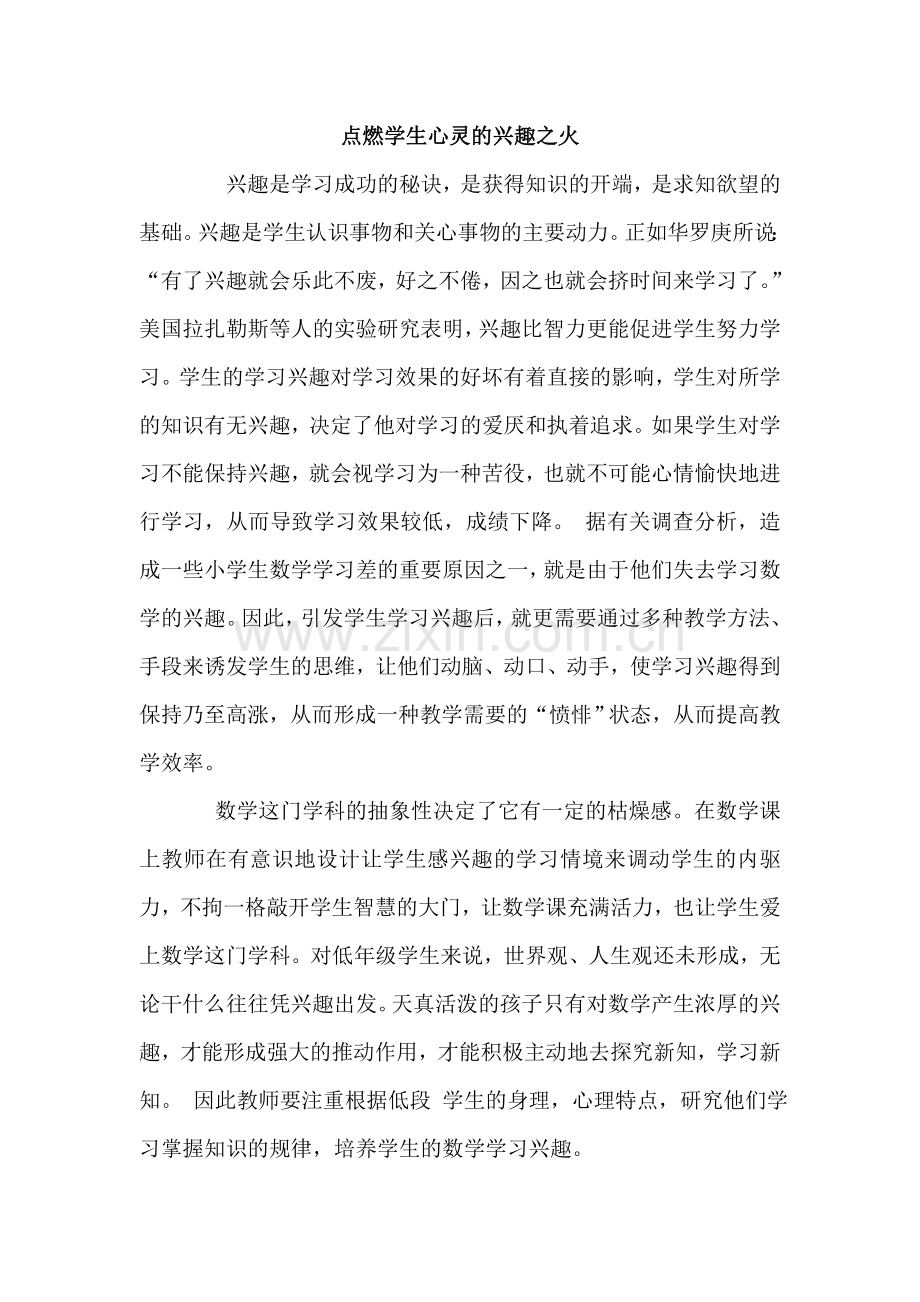点燃学生心灵的兴趣之火.doc_第1页